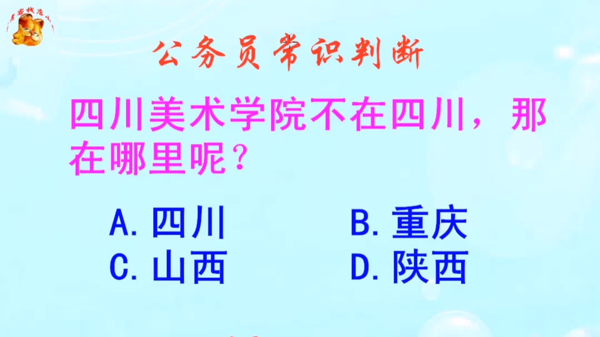 公务员常识判断，四川美术学院不在四川那在哪里呢？长见识啦